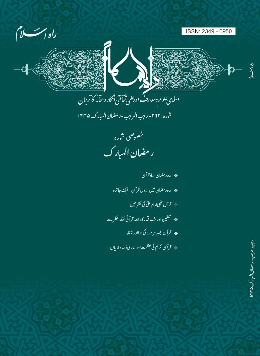 Rahe Islam- No 262- January-March 2024 Special issue on   Holy month of Ramadhan